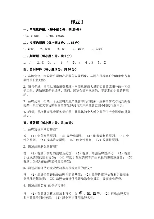 (完整版)《品牌管理》答案