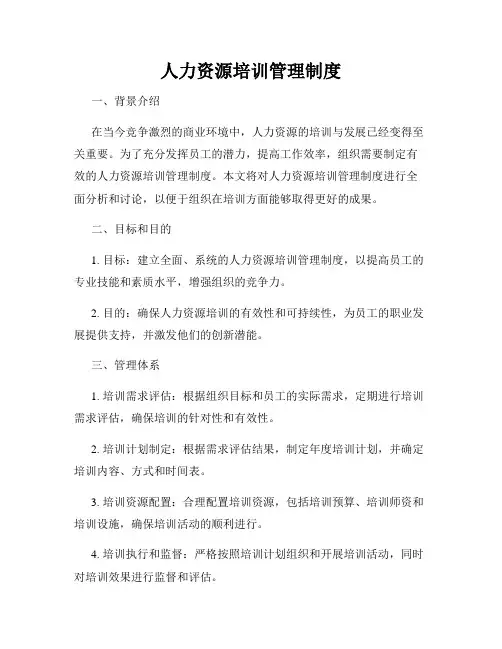 人力资源培训管理制度