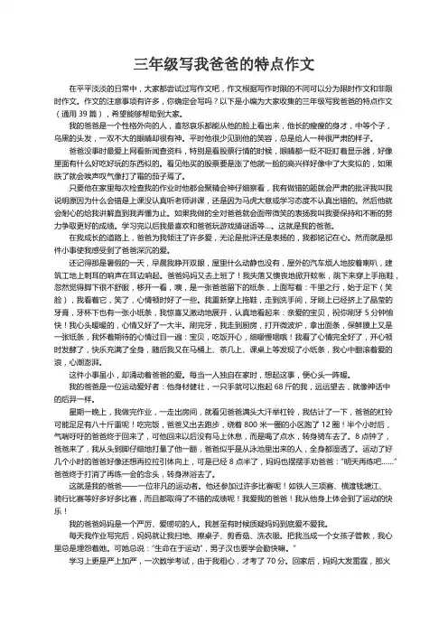 三年级写我爸爸的特点作文（通用39篇）