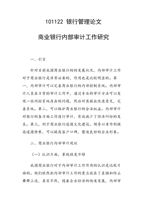 论文：商业银行内部审计工作研究