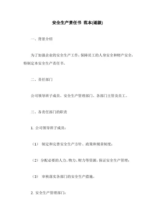 安全生产责任书 范本(逐级) 2