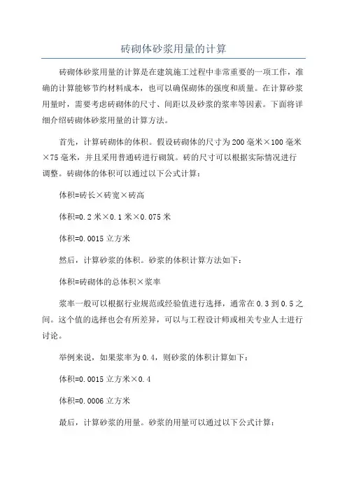 砖砌体砂浆用量的计算