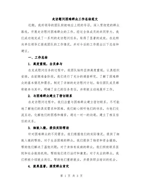 走访慰问困难群众工作总结范文