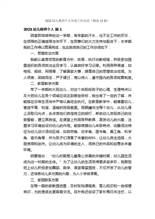 2023幼儿教师个人年度工作总结（精选15篇）