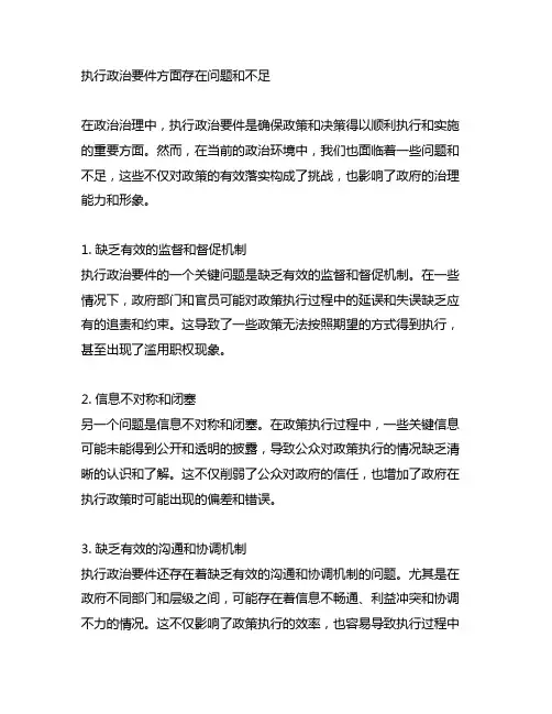 执行政治要件方面存在问题和不足