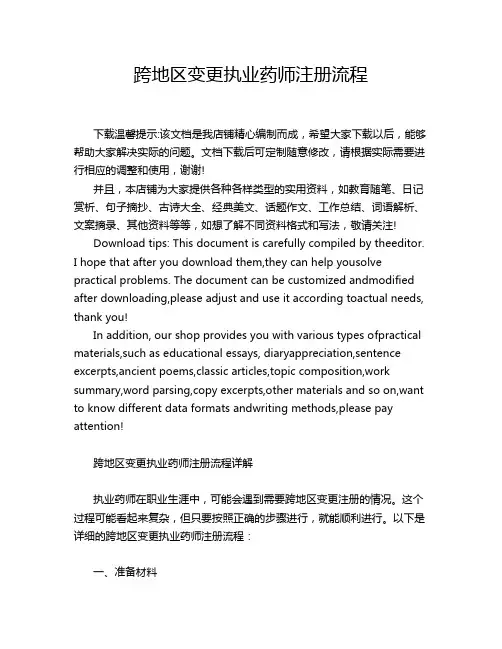 跨地区变更执业药师注册流程