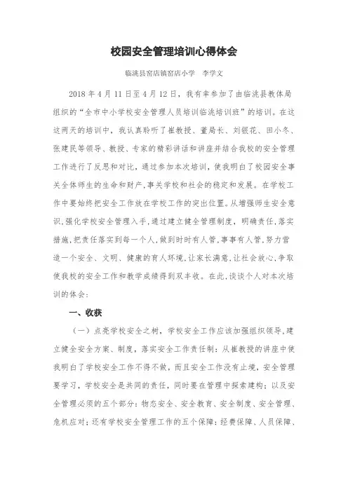 校园安全管理培训心得体会 2