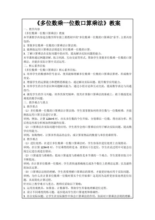 《多位数乘一位数口算乘法》教案