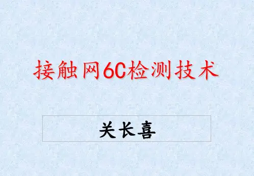 接触网6C检测技术