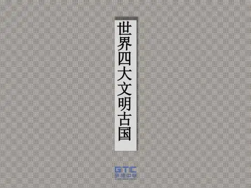 世界四大文明古国