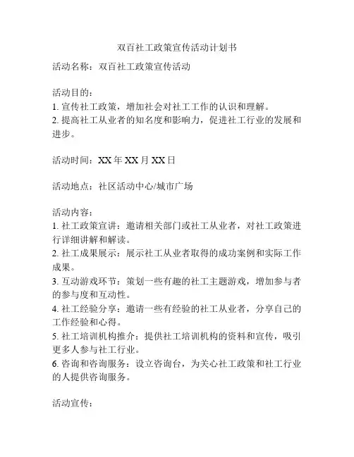 双百社工政策宣传活动计划书