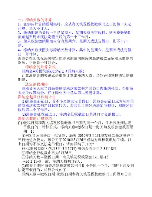 报关滞纳金与滞报金的计算