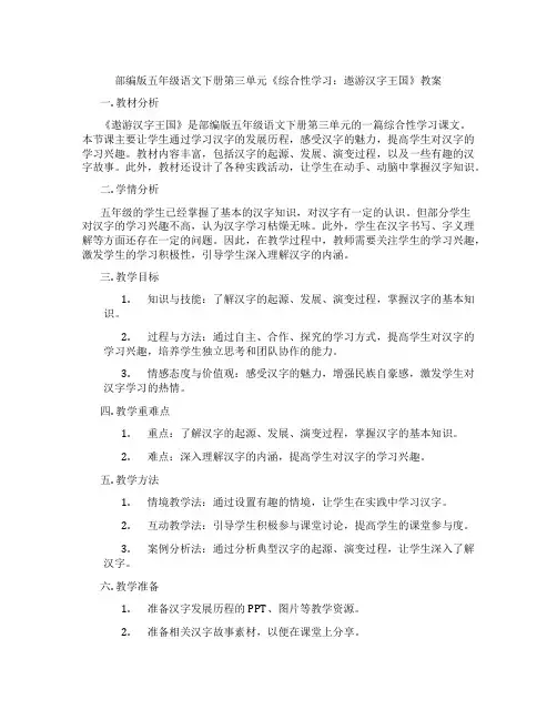 部编版五年级语文下册第三单元《综合性学习：遨游汉字王国》教案