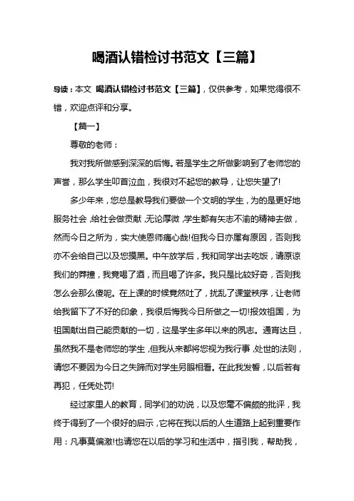 喝酒认错检讨书范文【三篇】