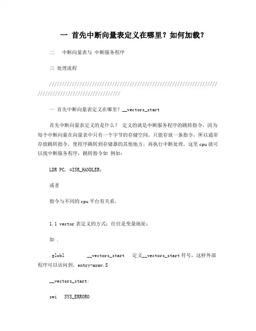 ARM中断向量表与响应流程