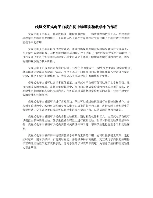 浅谈交互式电子白板在初中物理实验教学中的作用