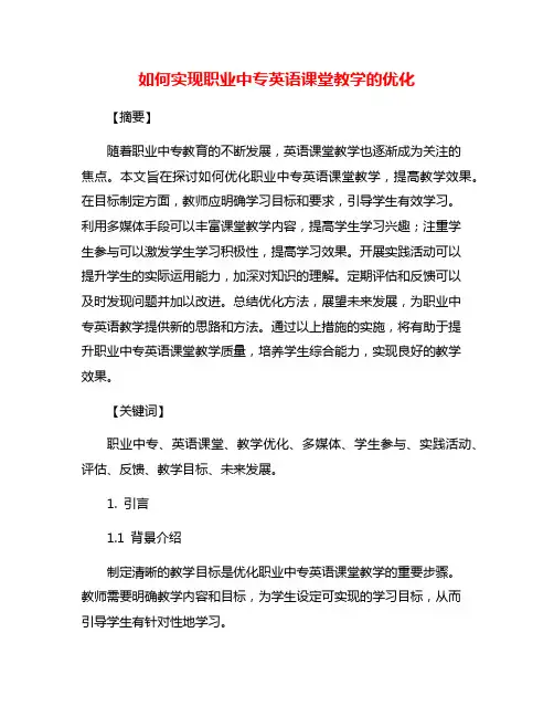 如何实现职业中专英语课堂教学的优化