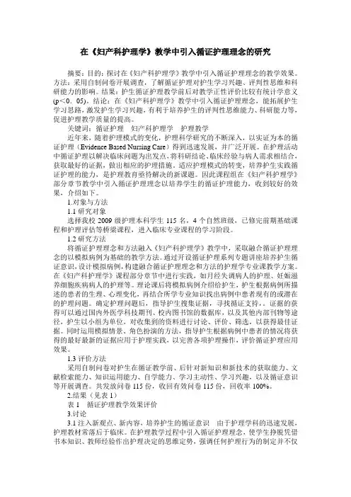 在《妇产科护理学》教学中引入循证护理理念的研究