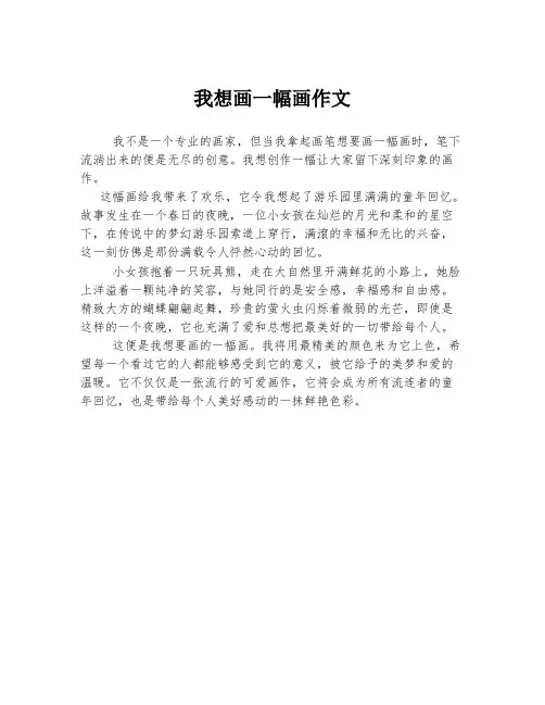 我想画一幅画作文