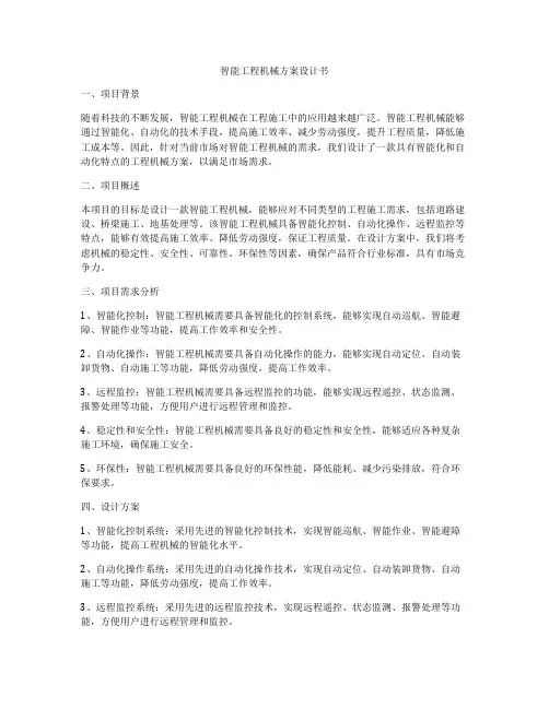 智能工程机械方案设计书