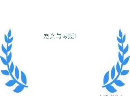 八年级数学下册 6.2定义与命题课件(1)北师大版