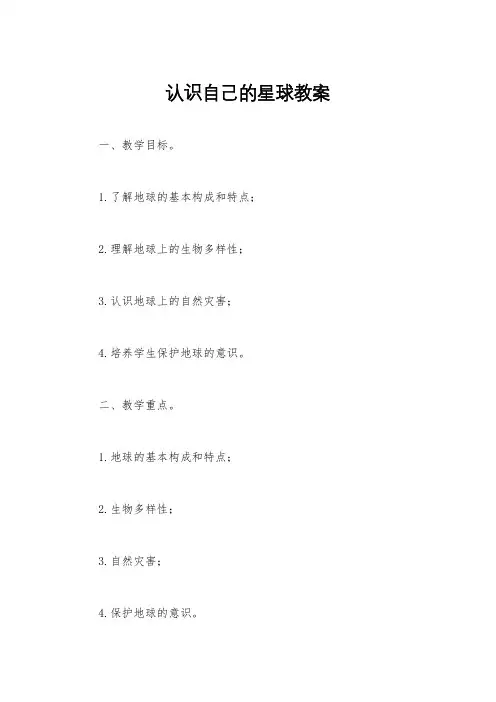 认识自己的星球教案