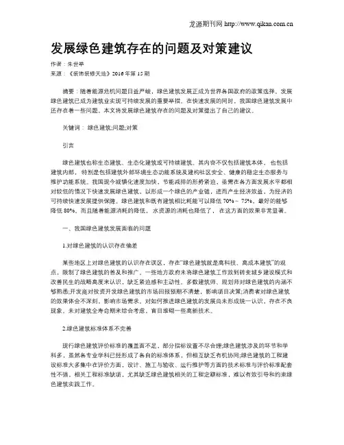 发展绿色建筑存在的问题及对策建议