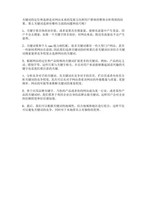 关键词的定位和选择是对网站未来的发展方向和用户群体的整体分析得到的结果