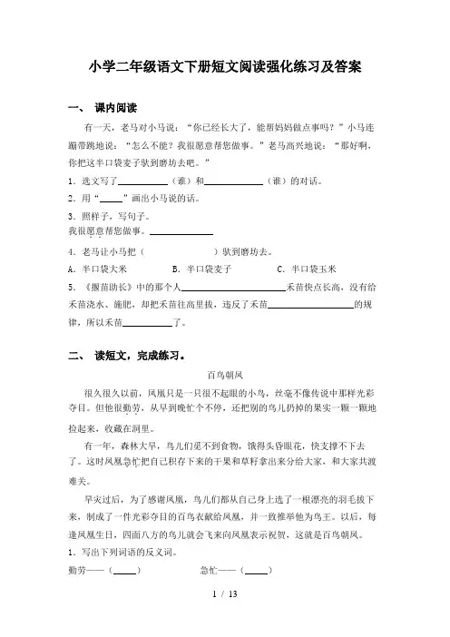 小学二年级语文下册短文阅读强化练习及答案