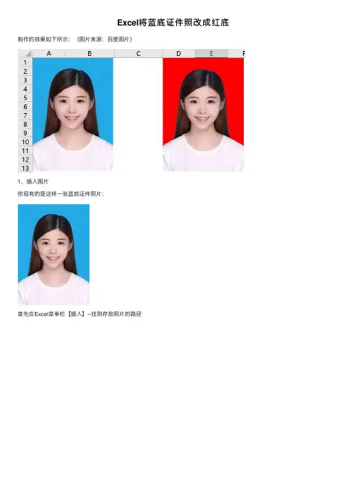 Excel将蓝底证件照改成红底