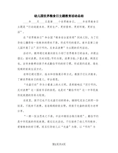 幼儿园世界粮食日主题教育活动总结(4篇)