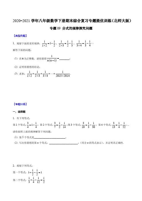 专题09 分式的规律探究问题(原卷版)-2020-2021学年八年级数学下册期末综合复习(北师大版)