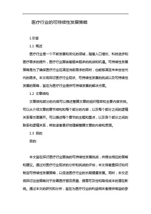 医疗行业的可持续性发展策略