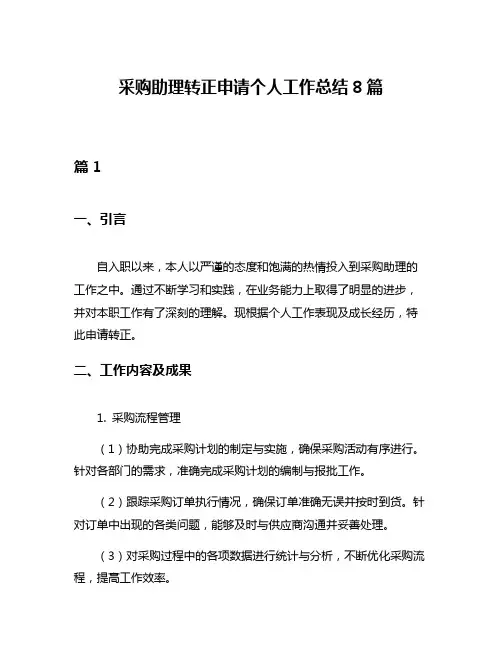 采购助理转正申请个人工作总结8篇