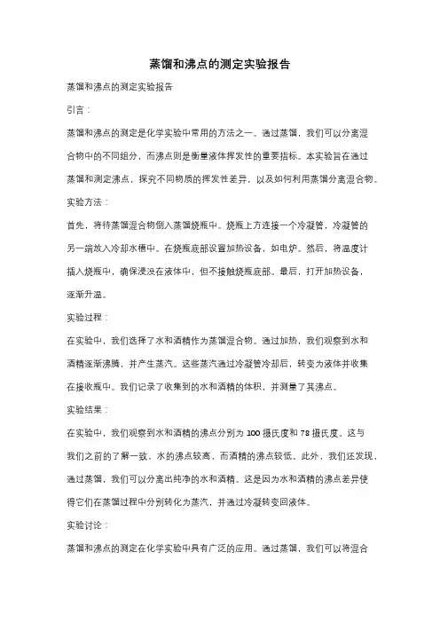 蒸馏和沸点的测定实验报告