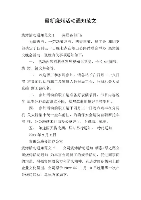 最新烧烤活动通知范文