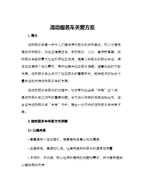 流动服务车关爱方案
