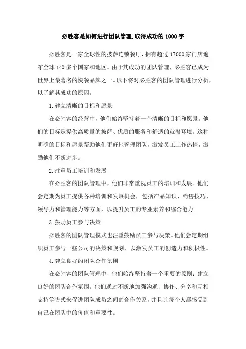 必胜客是如何进行团队管理,取得成功的1000字