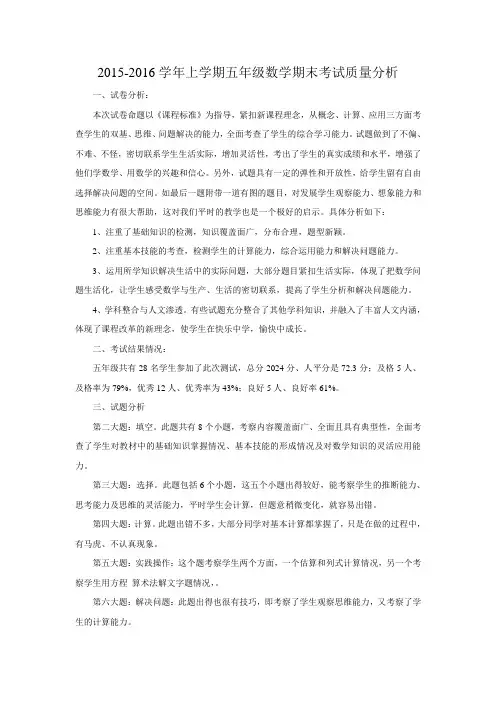 2015-2016学年五年级数学上学期末质量分析