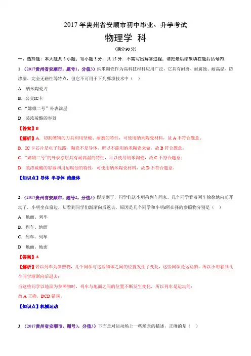 2017年贵州省安顺市中考物理试题(含解析)