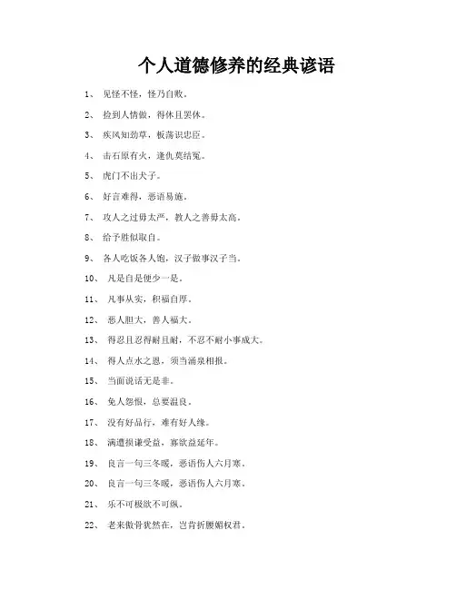 个人道德修养的经典谚语