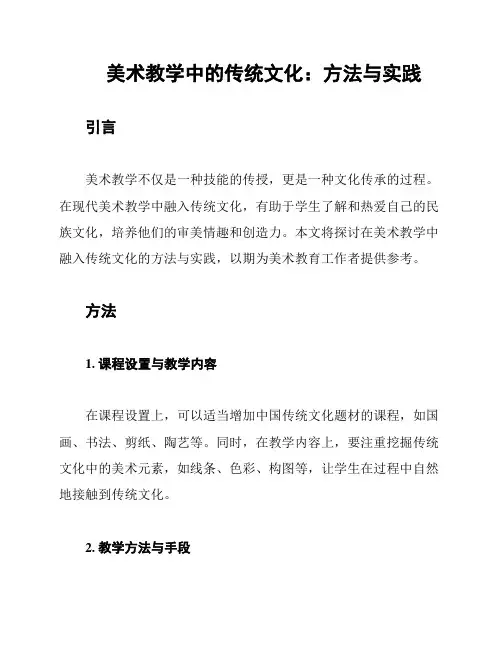 美术教学中的传统文化：方法与实践