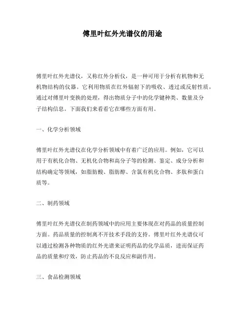 傅里叶红外光谱仪的用途