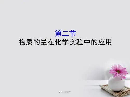 2019版高考化学一轮复习 第一章 化学计量在实验中的应用 1.2 物质的量在化学实验中的应用