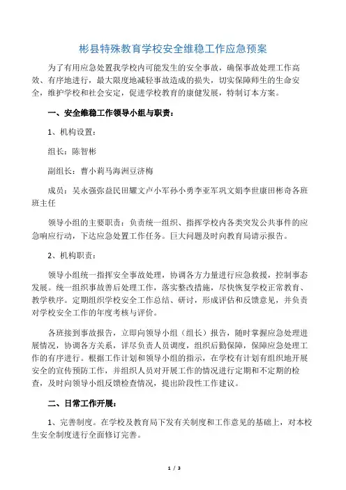 彬县特殊教育学校安全维稳工作应急预案