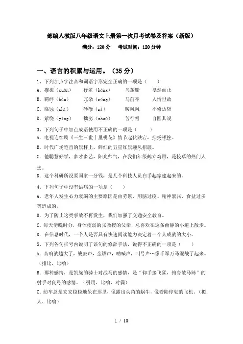 部编人教版八年级语文上册第一次月考试卷及答案(新版)