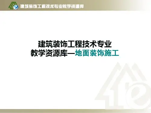 学习情境四、木竹面层施工 - 项目2 实木复合地板地面施工.