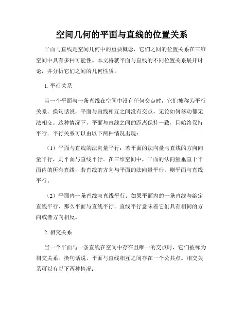 空间几何的平面与直线的位置关系