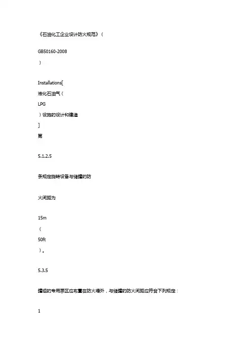 石油化工企业设计防火规范(要点