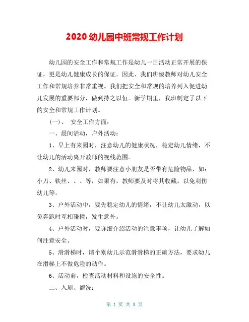 2020幼儿园中班常规工作计划